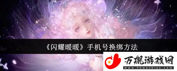 闪耀暖暖手机号怎么换绑