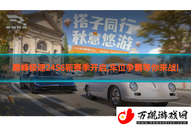 巅峰极速24S6新赛季开启