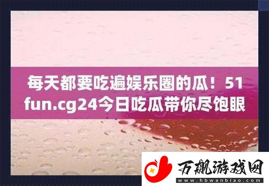 “51CG”瓜田奇遇：时尚界的萌新历险记