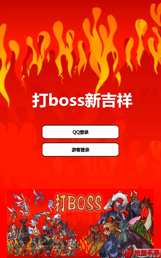 独家揭秘：打BOSS新吉祥高效通关秘籍-从开局到制胜的全面策略汇总