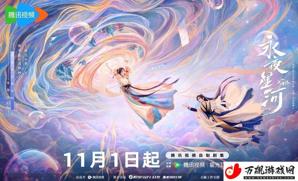 永夜星河定档1101