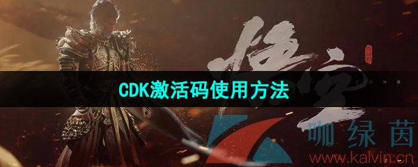 《黑神话悟空》CDK激活码使用方法