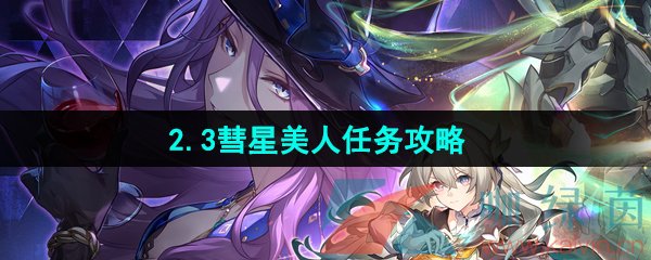 崩坏星穹铁道2.3彗星美人任务怎么做-2.3彗星美人任务攻略