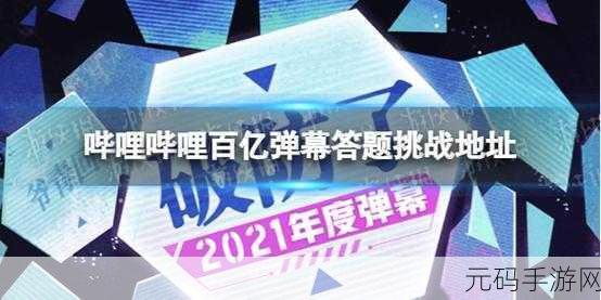 哔哩哔哩2021答题挑战，解锁手游新世界的钥匙