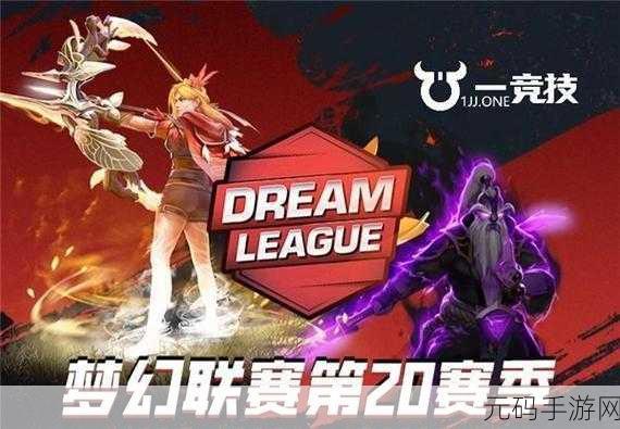 DOTA2梦幻联赛S23赛程表全揭秘，激情碰撞，荣耀之战一触即发