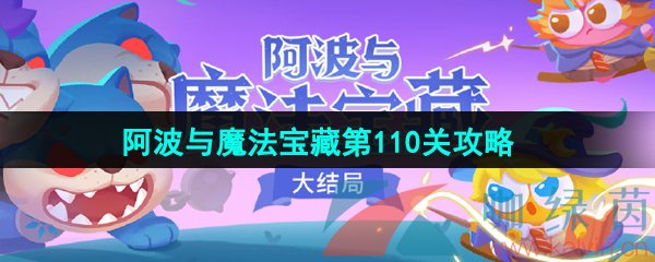 保卫萝卜4阿波与魔法宝藏第110关怎么过-阿波与魔法宝藏第110关图文通关攻略