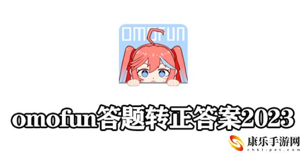 omofun答题转正答案 O站会员题库答案