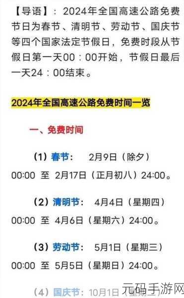 春节出行新福利，2023年春节高速路免费时间表揭晓，手游玩家畅享无忧旅程