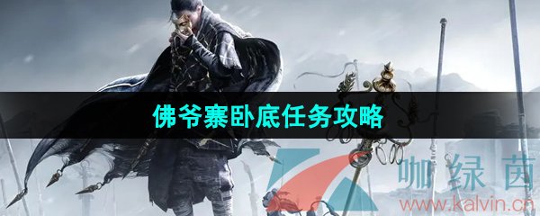 燕云十六声佛爷寨卧底任务怎么做-佛爷寨卧底任务攻略