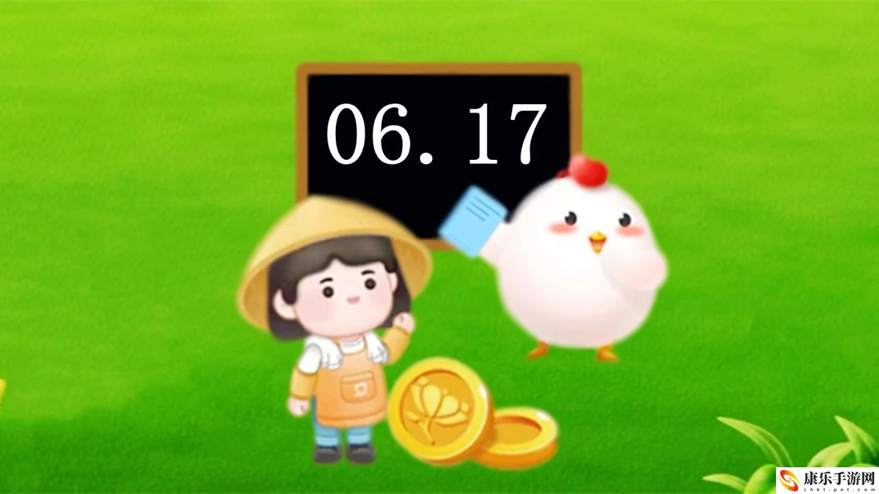 蚂蚁庄园今日答案6.17_蚂蚁庄园今日答案和蚂蚁新村今日最新答题答案