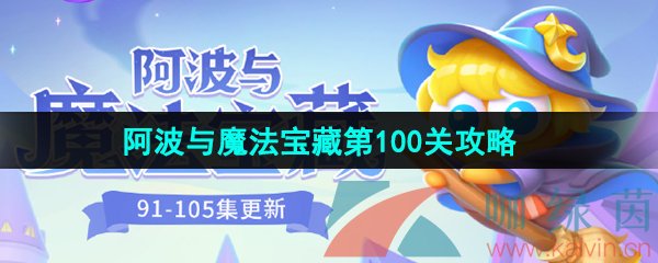 保卫萝卜4阿波与魔法宝藏第100关怎么过-阿波与魔法宝藏第100关图文通关攻略