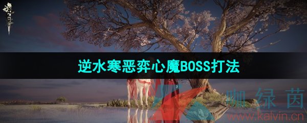 逆水寒手游恶弈心魔怎么打-恶弈心魔BOSS打法