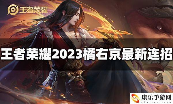 王者荣耀橘右京连招是什么 20203最新连招方法介绍