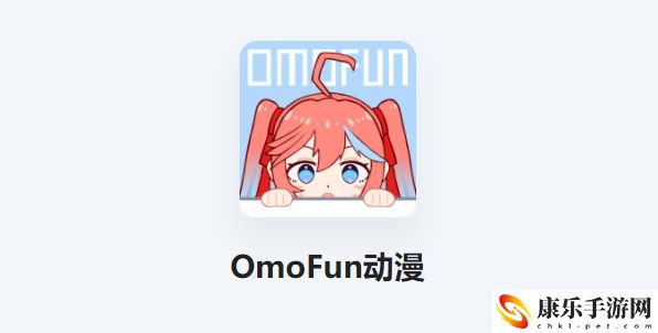 omofun答题答案