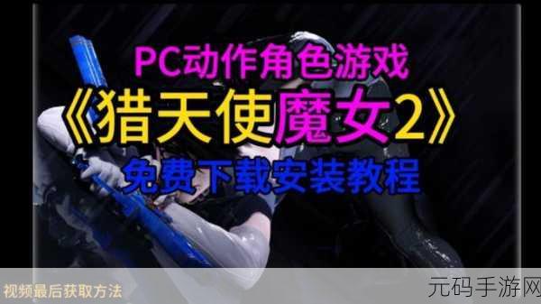 猎天使魔女PC版震撼登场，操作指南与战斗技巧全揭秘