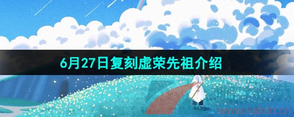 光遇2024年6月27日复刻先祖是谁-6月27日复刻虚荣先祖介绍