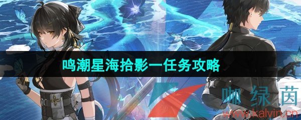 鸣潮星海拾影一任务怎么做-星海拾影一任务攻略