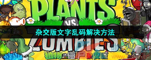 植物大战僵尸杂交版2.1文字乱码怎么办-PVZ杂交版文字乱码解决方法