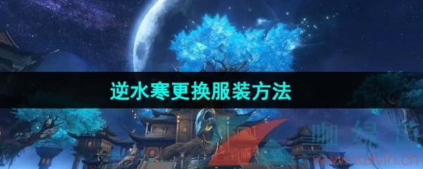 《逆水寒手游》更换服装方法