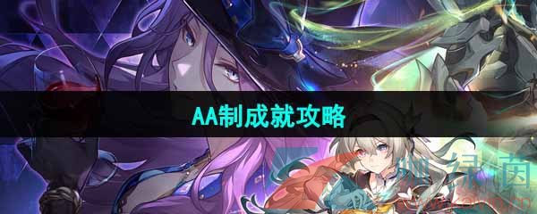 崩坏星穹铁道AA制成就怎么解锁-AA制成就攻略