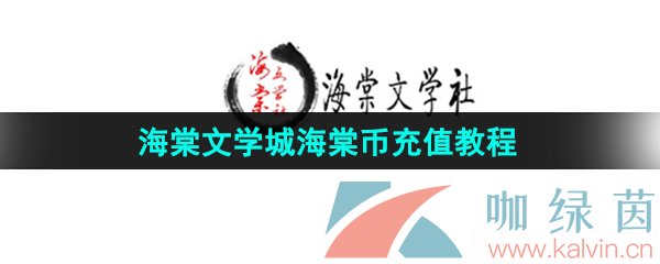 海棠文学城怎么充值海棠币-海棠币充值教程