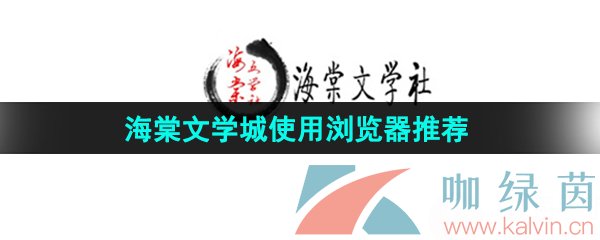 海棠文学城用哪个浏览器可以打开-使用浏览器推荐