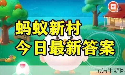 蚂蚁新村智慧挑战，解锁今日小课堂最新答案，探索手游新乐趣