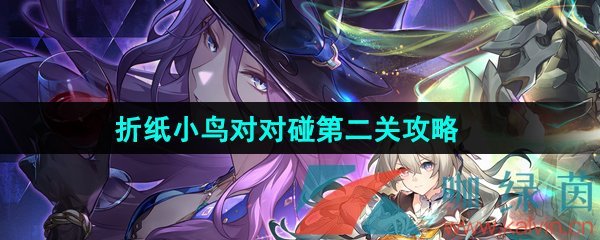 《崩坏星穹铁道》2.3折纸小鸟对对碰剧情挑战第二关攻略