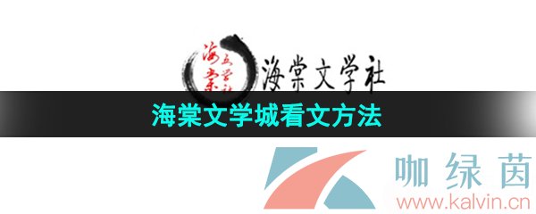 海棠文学城怎么看文-海棠文化看文方法介绍