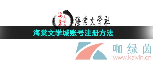 《海棠文学城》账号注册方法