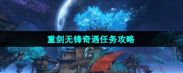 逆水寒手游重剑无锋奇遇任务怎么做-重剑无锋奇遇任务攻略