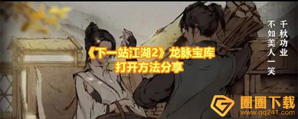 下一站江湖2龙脉宝库怎么开启-下一站江湖2龙脉宝库怎么获取一览[图文]