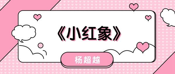 抖音小红小象是小红象小象小红是小象红歌曲介绍：集中火力快速消灭敌人