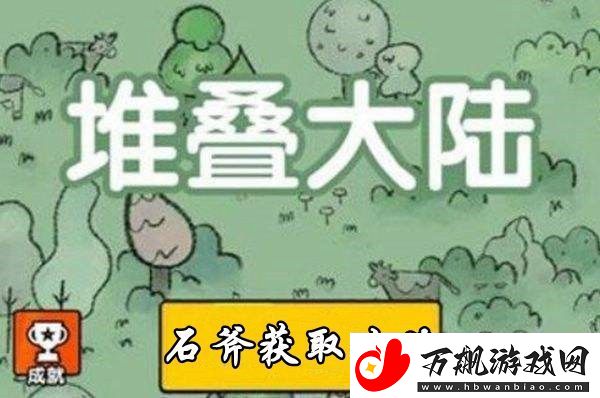 堆叠大陆石斧获取攻略