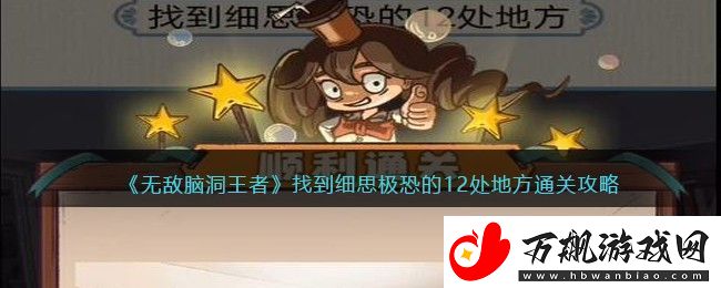 无敌脑洞王者找到细思极恐的12处地方通关攻略