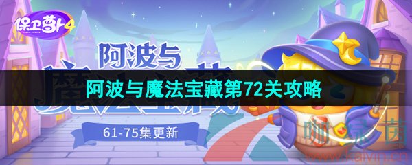 保卫萝卜4阿波与魔法宝藏第72关怎么过-阿波与魔法宝藏第72关图文通关攻略