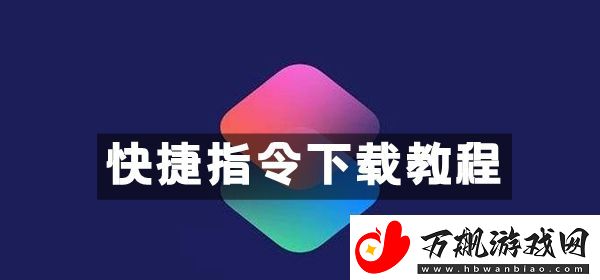 快捷指令下载教程：高效刷怪点推荐