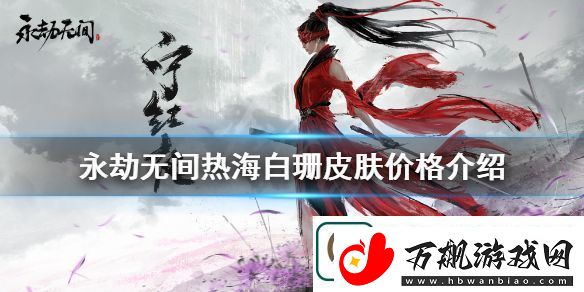 永劫无间热海白珊多少钱