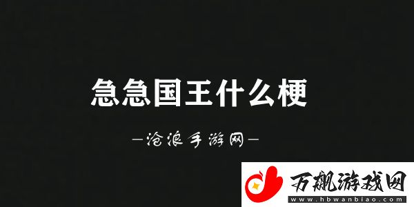 急急急急急我是急急国王梗意思介绍：游戏内世界BOSS挑战与攻略