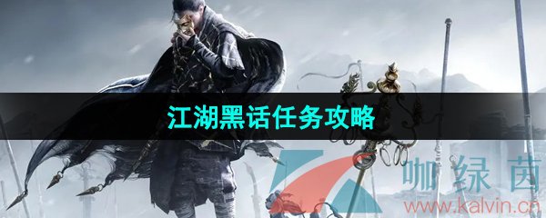 燕云十六声江湖黑话任务怎么做-江湖黑话任务攻略