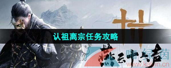 燕云十六声认祖离宗任务怎么做-认祖离宗任务攻略