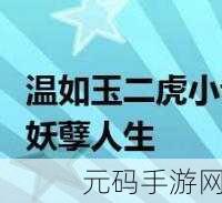 二虎进入温如玉160章短剧，好的，以下是基于“二虎进入温如玉160章短剧”拓展出的新