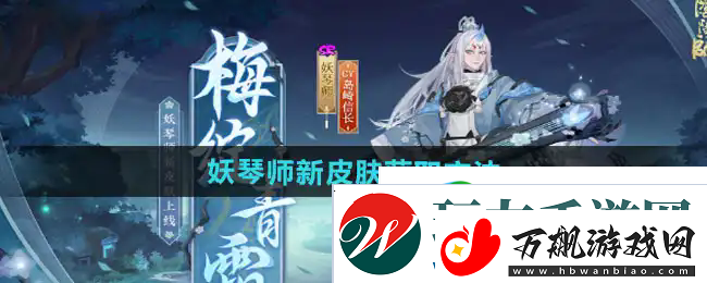 阴阳师新皮肤梅绽青霜获得方法一览阴阳师梅绽青霜妖琴师新皮肤怎么获取