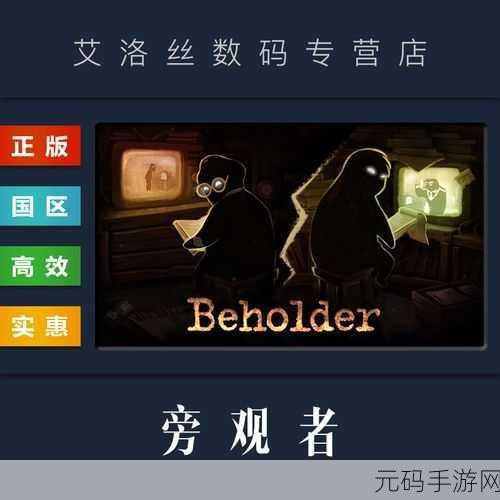 旁观者Beholder，深度解析完美通关秘籍与监视艺术