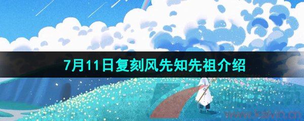 光遇2024年7月11日复刻先祖是谁-7月11日复刻风先知先祖介绍