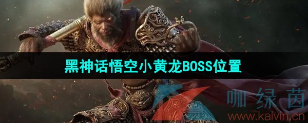 《黑神话悟空》小黄龙BOSS位置