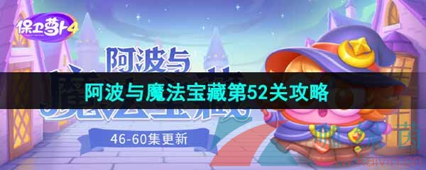 保卫萝卜4阿波与魔法宝藏第52关怎么过-阿波与魔法宝藏第52关图文通关攻略