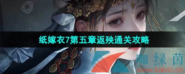 纸嫁衣7卿不负第五章返殃怎么过-第五章返殃通关攻略