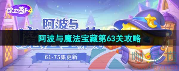 保卫萝卜4阿波与魔法宝藏第63关怎么过-阿波与魔法宝藏第63关图文通关攻略