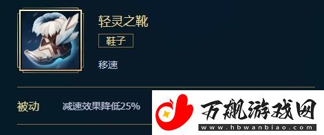 英雄联盟轻灵之靴价格、属性、合成、效果介绍